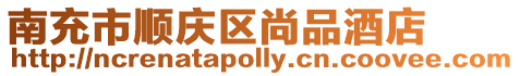 南充市順慶區(qū)尚品酒店