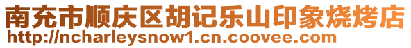 南充市順慶區(qū)胡記樂(lè)山印象燒烤店