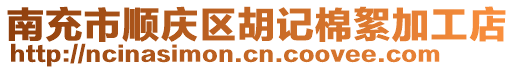 南充市順慶區(qū)胡記棉絮加工店