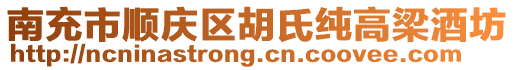 南充市順慶區(qū)胡氏純高梁酒坊