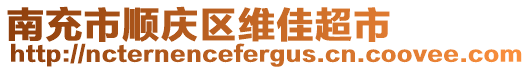 南充市順慶區維佳超市