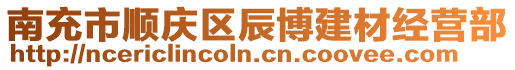 南充市順慶區辰博建材經營部