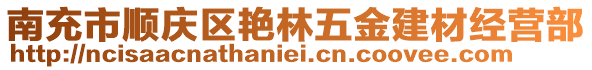 南充市順慶區(qū)艷林五金建材經(jīng)營(yíng)部