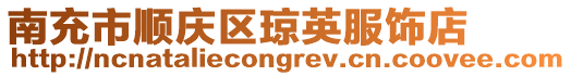 南充市順慶區瓊英服飾店