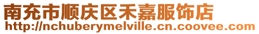 南充市順慶區(qū)禾嘉服飾店