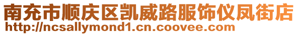 南充市順慶區凱威路服飾儀鳳街店
