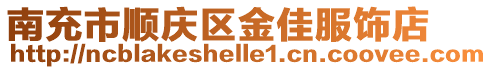 南充市順慶區(qū)金佳服飾店