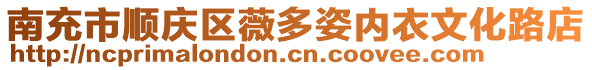 南充市顺庆区薇多姿内衣文化路店