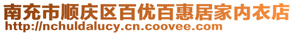 南充市順慶區(qū)百優(yōu)百惠居家內(nèi)衣店