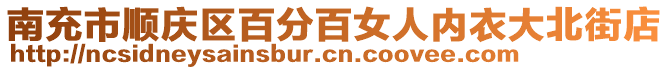 南充市顺庆区百分百女人内衣大北街店