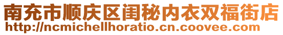 南充市順慶區(qū)閨秘內(nèi)衣雙福街店