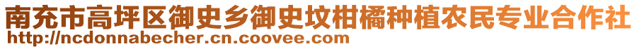 南充市高坪區(qū)御史鄉(xiāng)御史墳柑橘種植農(nóng)民專業(yè)合作社