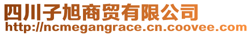 四川子旭商貿(mào)有限公司