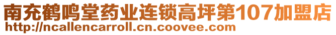 南充鶴鳴堂藥業(yè)連鎖高坪第107加盟店