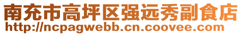 南充市高坪區(qū)強遠秀副食店