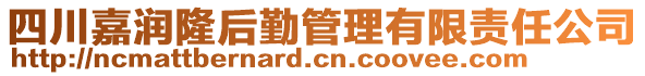 四川嘉潤隆后勤管理有限責(zé)任公司