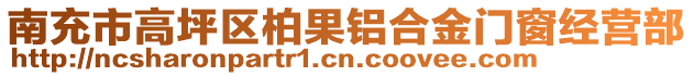 南充市高坪區(qū)柏果鋁合金門窗經(jīng)營部