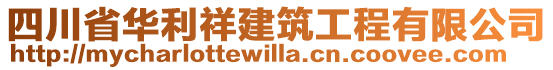 四川省華利祥建筑工程有限公司