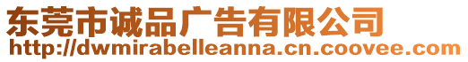 東莞市誠品廣告有限公司