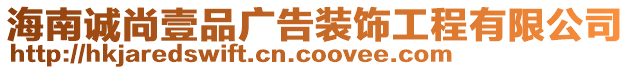 海南誠尚壹品廣告裝飾工程有限公司