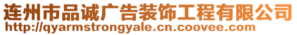 連州市品誠廣告裝飾工程有限公司