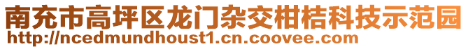 南充市高坪區(qū)龍門雜交柑桔科技示范園