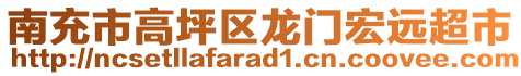 南充市高坪區(qū)龍門(mén)宏遠(yuǎn)超市