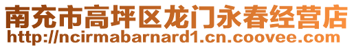 南充市高坪區(qū)龍門永春經(jīng)營店