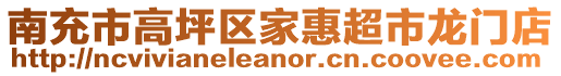 南充市高坪區(qū)家惠超市龍門店