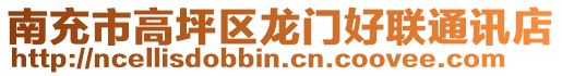 南充市高坪區(qū)龍門好聯(lián)通訊店