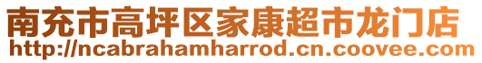 南充市高坪區(qū)家康超市龍門店