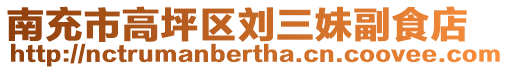 南充市高坪區劉三妹副食店