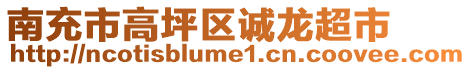 南充市高坪區(qū)誠龍超市