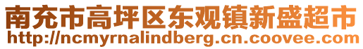 南充市高坪區(qū)東觀鎮(zhèn)新盛超市