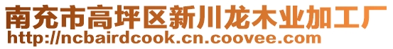 南充市高坪區(qū)新川龍木業(yè)加工廠