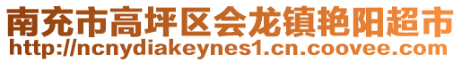 南充市高坪區(qū)會(huì)龍鎮(zhèn)艷陽超市