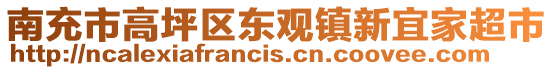 南充市高坪區(qū)東觀鎮(zhèn)新宜家超市