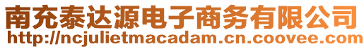 南充泰達源電子商務有限公司