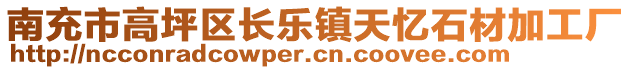 南充市高坪區(qū)長樂鎮(zhèn)天憶石材加工廠