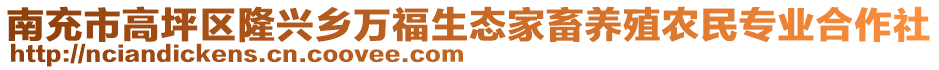 南充市高坪區(qū)隆興鄉(xiāng)萬(wàn)福生態(tài)家畜養(yǎng)殖農(nóng)民專業(yè)合作社