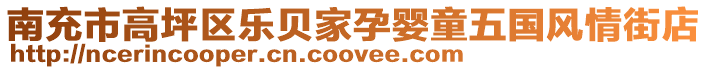 南充市高坪區(qū)樂(lè)貝家孕嬰童五國(guó)風(fēng)情街店