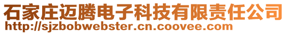 石家莊邁騰電子科技有限責(zé)任公司