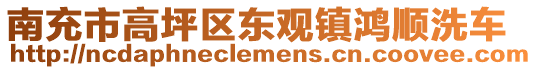 南充市高坪區(qū)東觀鎮(zhèn)鴻順洗車