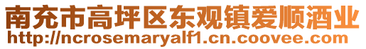 南充市高坪區(qū)東觀鎮(zhèn)愛順酒業(yè)