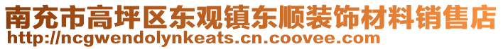 南充市高坪區(qū)東觀鎮(zhèn)東順裝飾材料銷售店