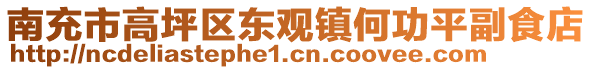 南充市高坪區(qū)東觀鎮(zhèn)何功平副食店