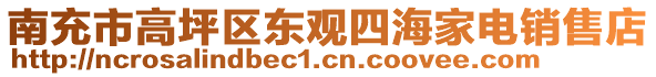 南充市高坪區(qū)東觀四海家電銷售店