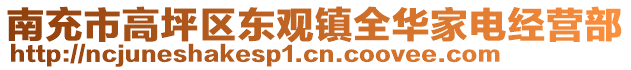 南充市高坪區(qū)東觀鎮(zhèn)全華家電經(jīng)營部