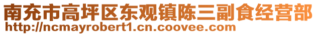 南充市高坪區(qū)東觀鎮(zhèn)陳三副食經(jīng)營部