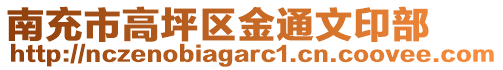 南充市高坪區(qū)金通文印部